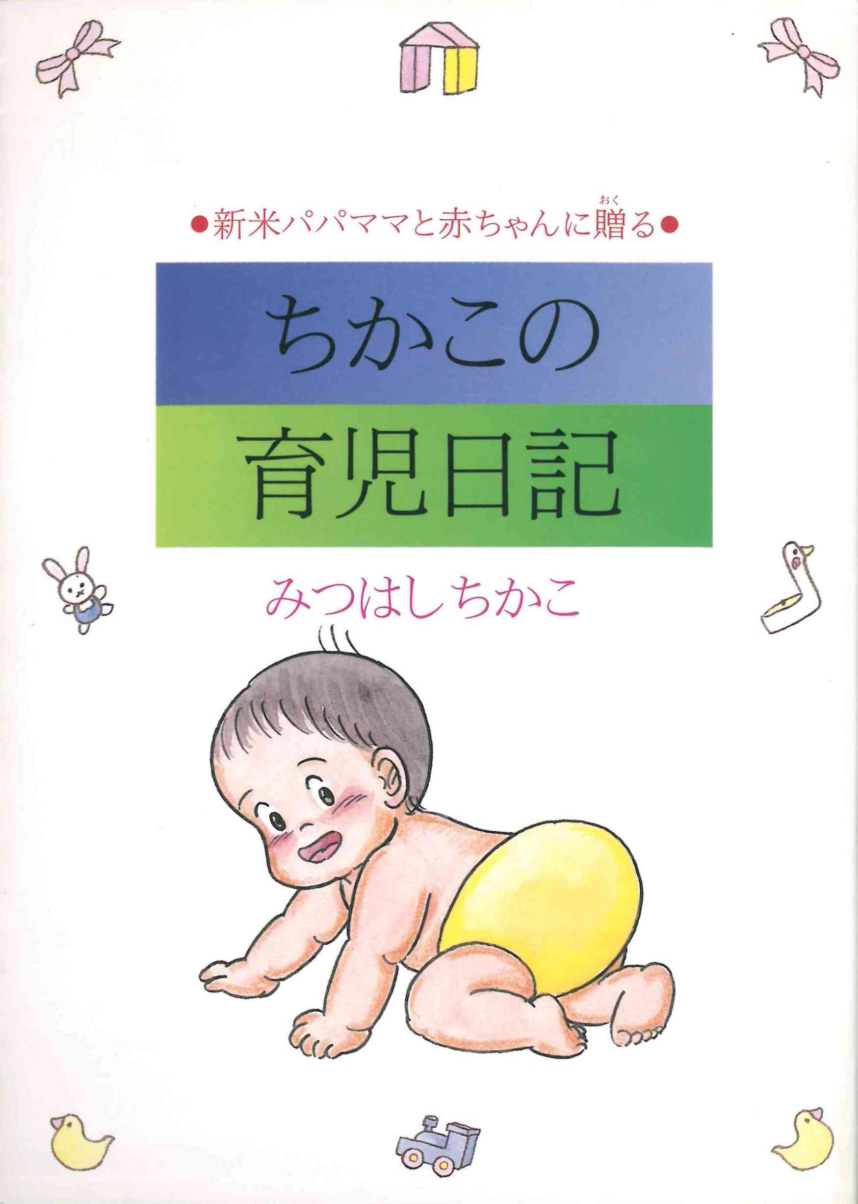 ちかこの育児日記: 新米パパママと赤ちゃんに贈る | みつはし ちかこ